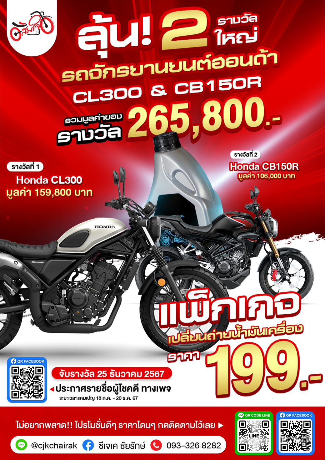 แพ็กเกจน้ำมันเครื่อง199.- ลุ้นฮอนด้า CL300 และ CB150R