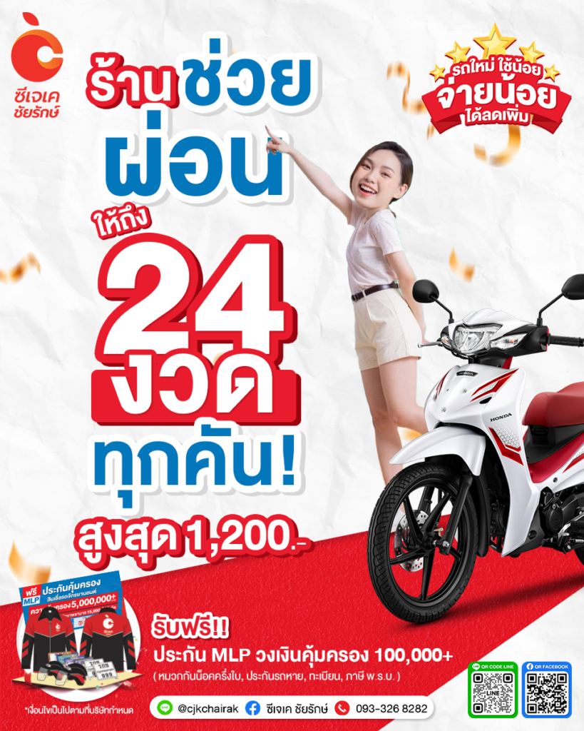 โปรช่วยผ่อน 24 งวด