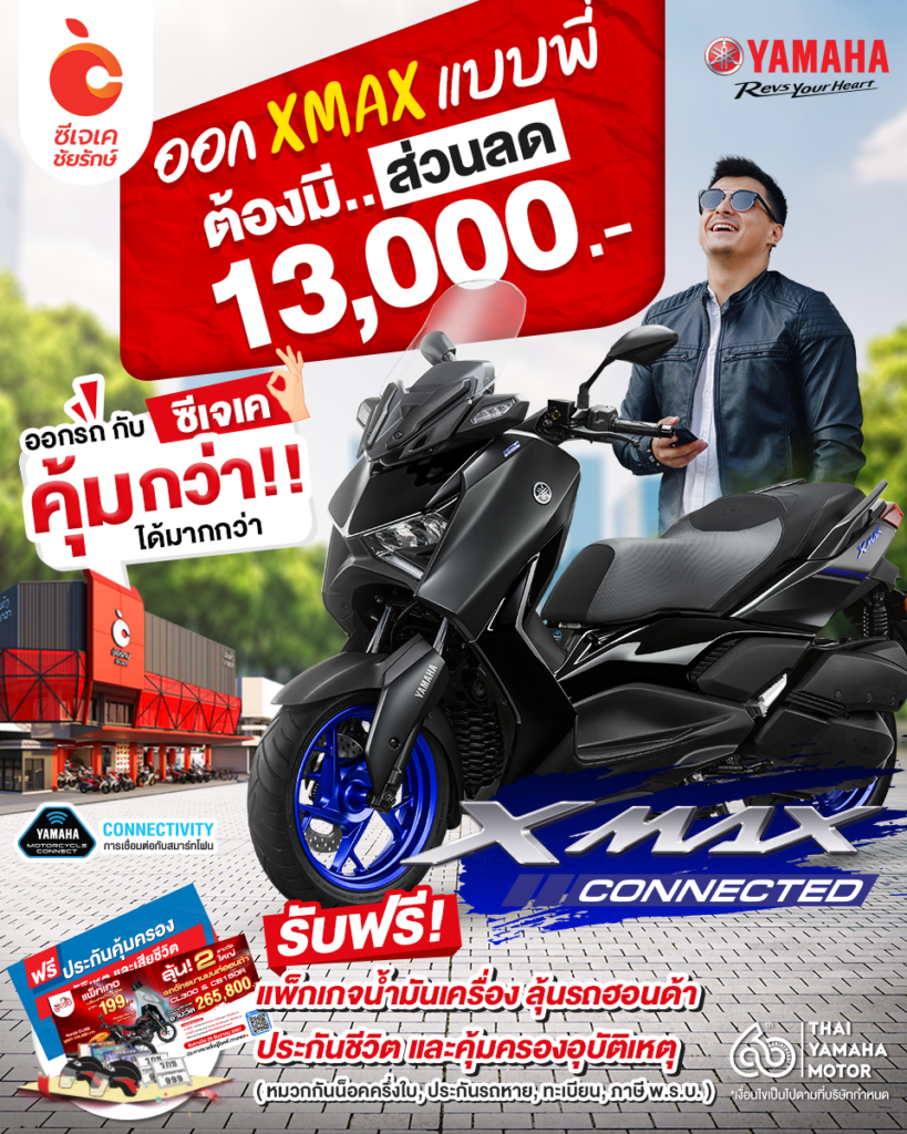 XMax ลด 13,000.- ซีเจเค