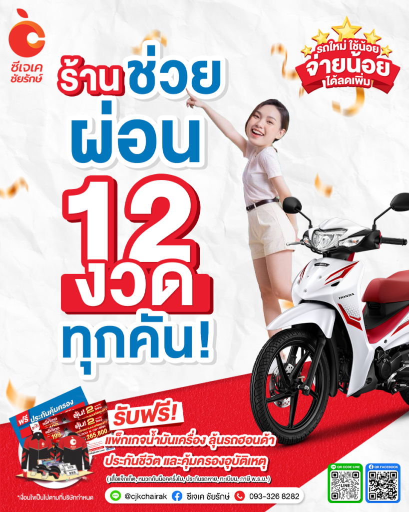 ซีเจเค ช่วยผ่อน 12 งวด ทุกคัน!!