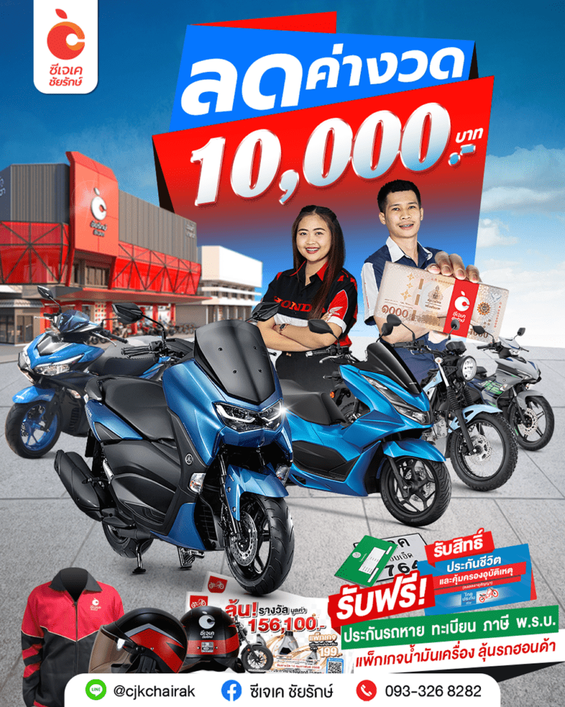 NMax PCX ลด 1 หมื่น ซีเจเค