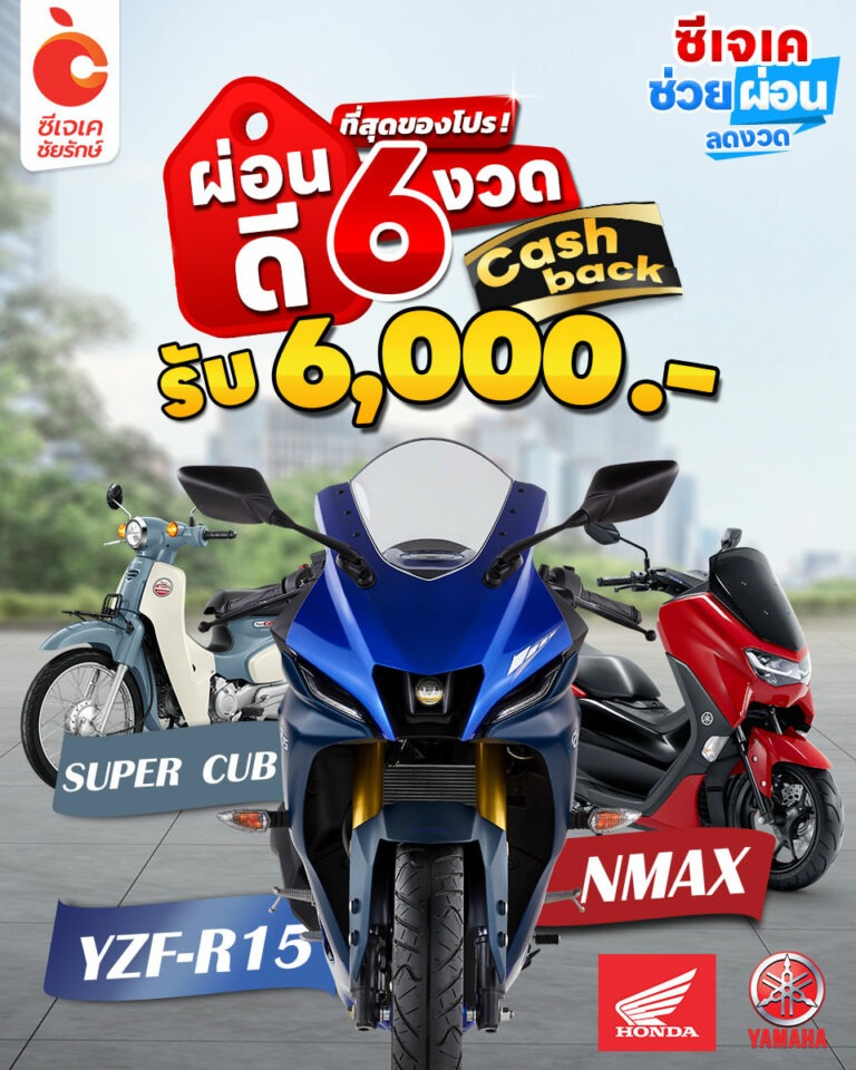 ผ่อนดี6เดือน-รับเงินคืน6พัน