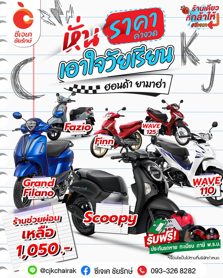 หั่นราคา เอาใจวัยเรียน ซีเจเค ชัยรักษ์