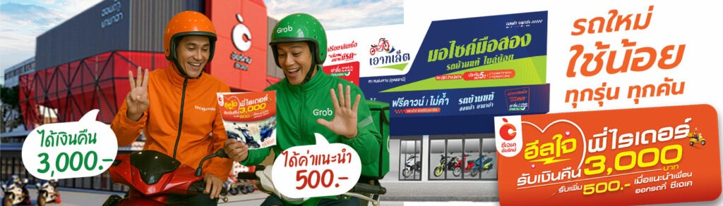 ฮีลใจไรเดอร์ ซีเจเคชัยรักษ์