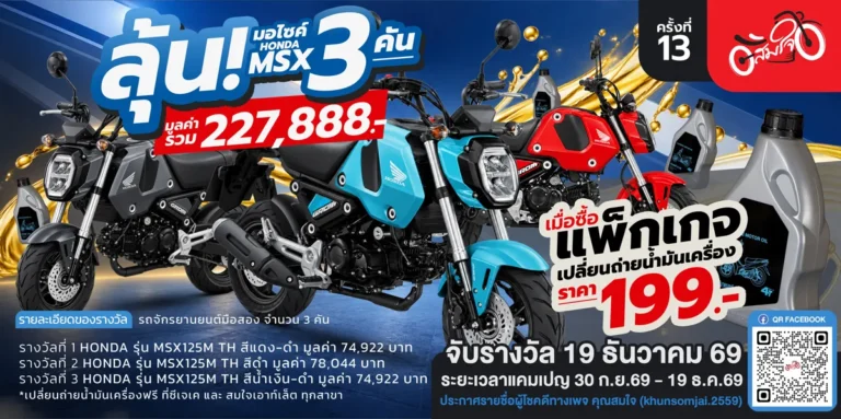 จับแจกจริง คูปองน้ำมันเครื่อง สมใจไฟแนนซ์