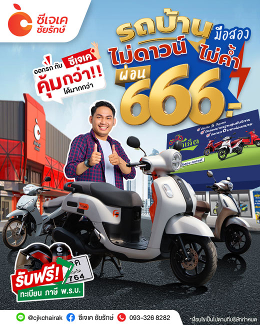 รถมือสอง-ผ่อน-666-ซีเจเค-สมใจเอาท์เล็ต