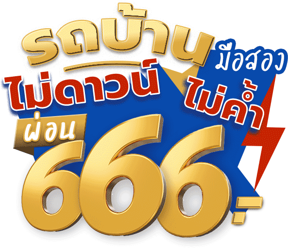 รถบ้านมือสอง ผ่อน 666 ซีเจเค ชัยรักษ์ สมใจเอาท์เล็ต