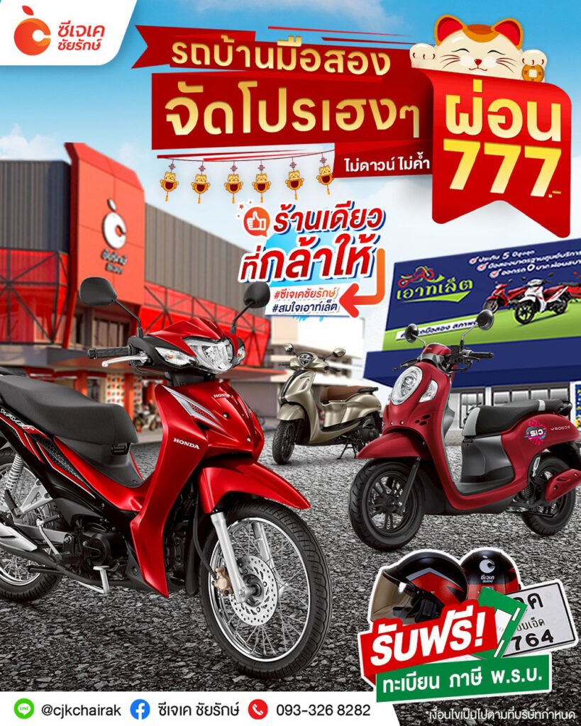 โปรเฮง ซีเจเค รถบ้านมือสอง ผ่อน 777.-