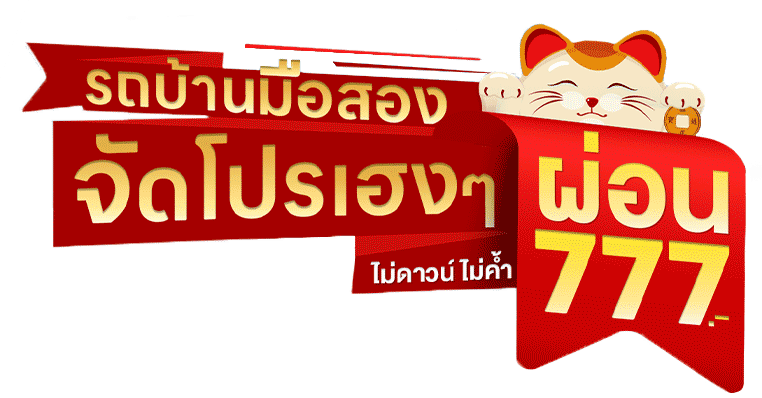 โปรเฮง ซีเจเค รถบ้าน ผ่อน 777.-
