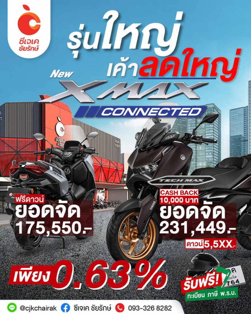 XMax ลดใหญ่ ซีเจเคชัยรักษ์