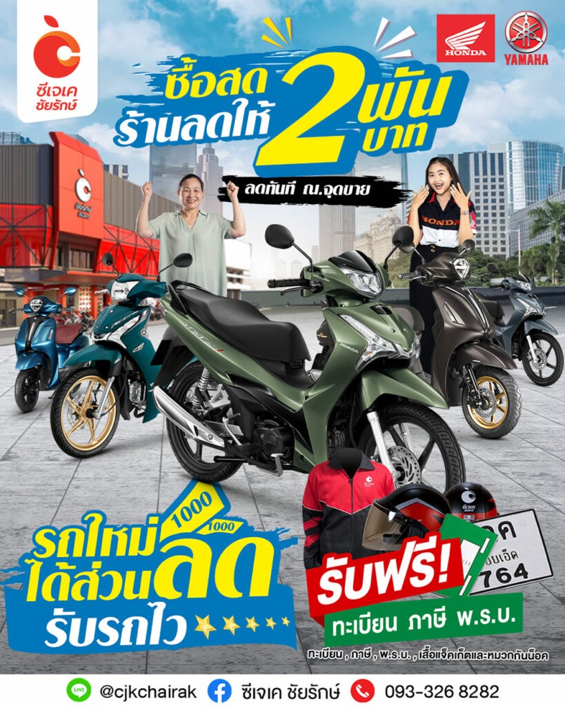 ซื้อสดลด2พัน ซีเจเคชัยรักษ์