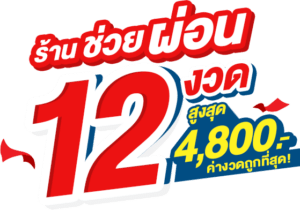 ซีเจเค ช่วยผ่อน 12 งวด