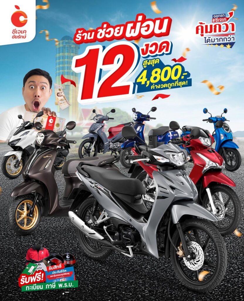 ซีเจเค ช่วยผ่อน 12 งวด