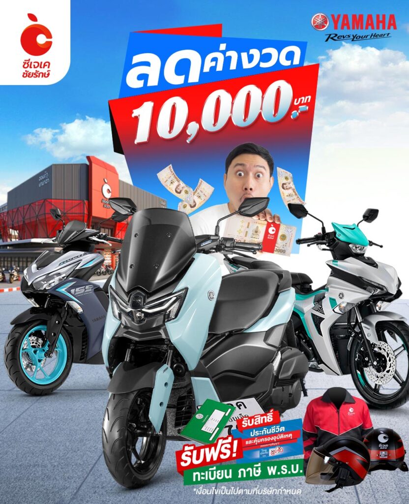 ซีเจเค NMax Exciter Aerox ลดหมื่น