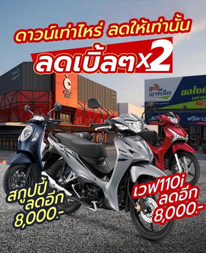 เวฟ ดาวน์เท่าไหร่ ลดให้เท่านั้น