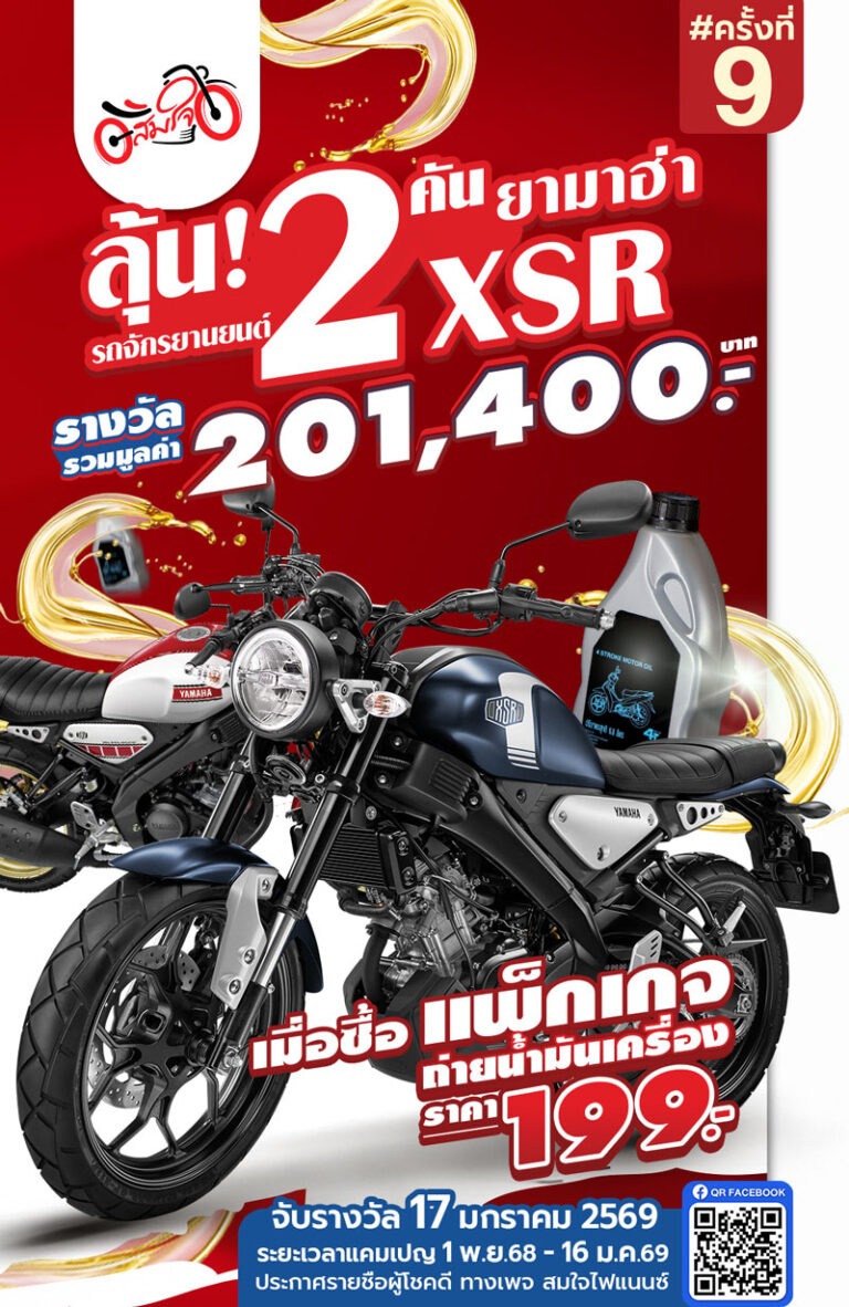 แพ็กเกจน้ำมันเครื่องลุ้นรถ XSR