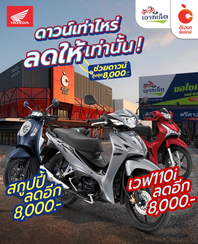 ดาวน์เท่าไหร่ ลดให้เท่านั้น ซีเจเคชัยรักษ์