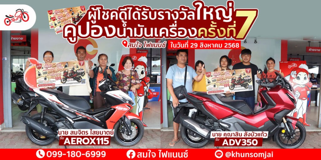 ผู้โชคดีคูปองครั้ง-7-สมใจไฟแนนซ์