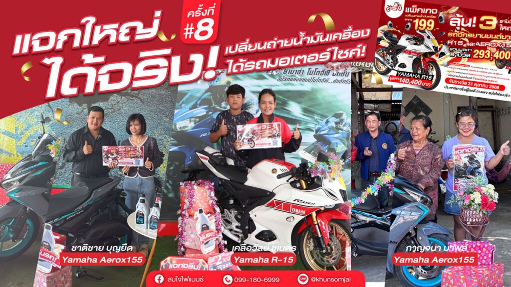 ผู้โชคดี-แพ็กเกจน้ำมันเครื่อง-ครั้งที่-8-สมใจไฟแนนซ์