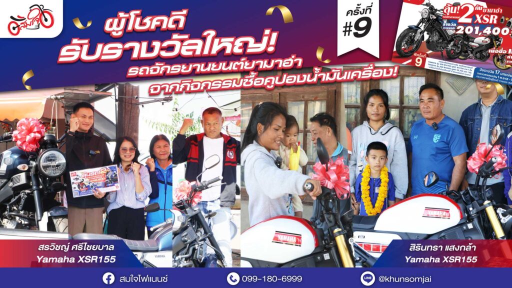 ผู้โชคดี แจกใหญ่แจกจริง แพ็กเกจน้ำมันเครื่อง สมใจไฟแนนซ์