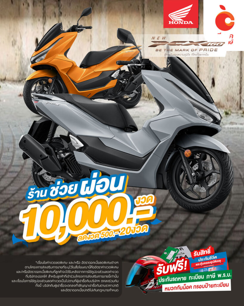 PCX ลดงวด 10,000 ซีเจเค ชัยรักษ์