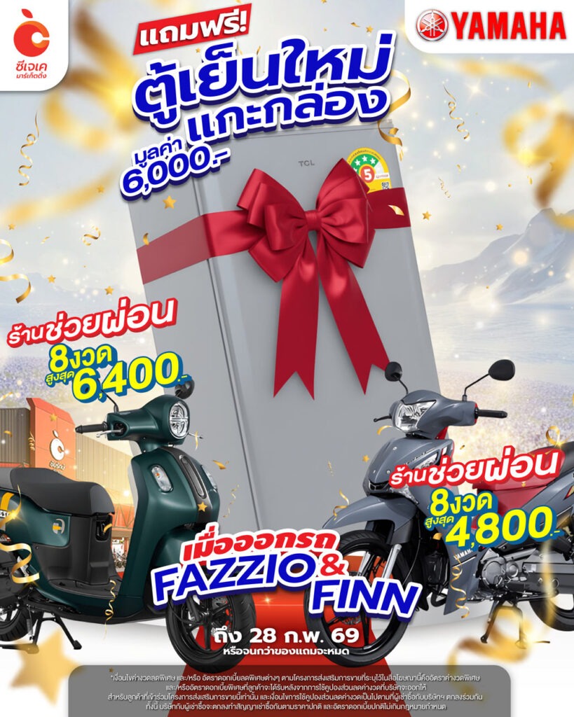 ซีเจเค-ออกรถ-แถมตู้เย็น