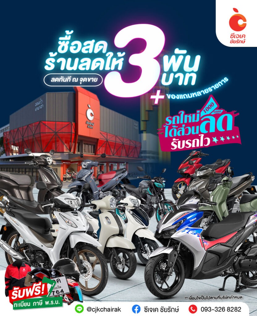 ซื้อสดลด 3 พัน ซีเจเค ชัยรักษ์