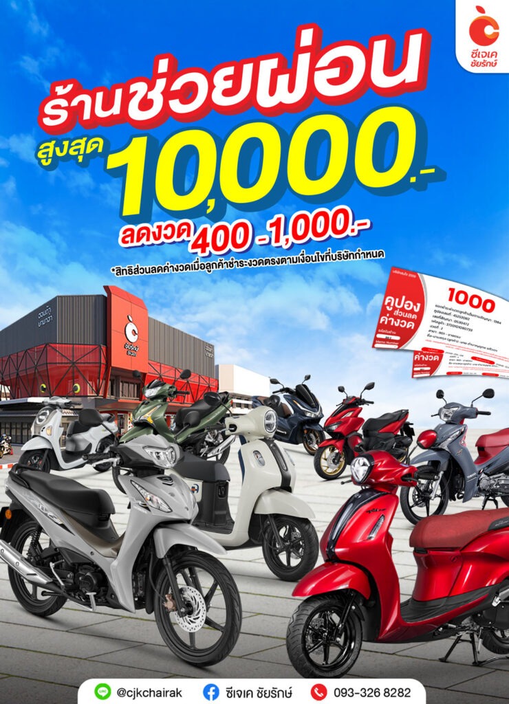 ช่วยผ่อน-ลดงวด-10,000.- ซีเจเค ชัยรักษ์