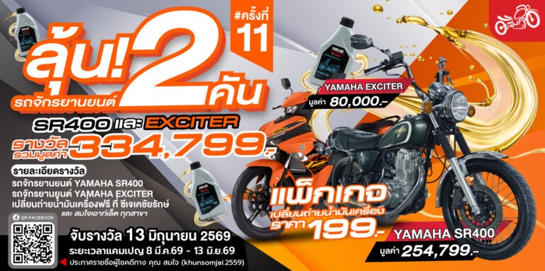 แพ็กเกจน้ำมันเครื่อง สมใจ แจกรถ ครั้งที่11