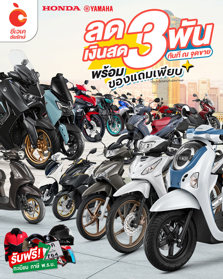 ซื้อสด ลด 3 พัน ซีเจเคชัยรักษ์