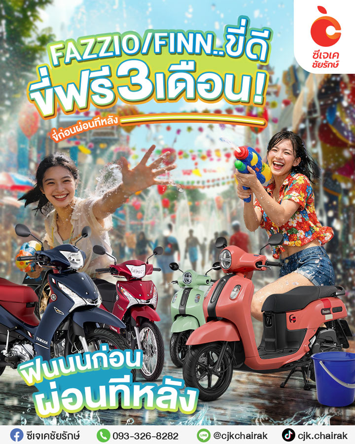 Fazzio Finn ขี่ฟรี 3 เดือน ซีเจเค-ชัยรักษ์