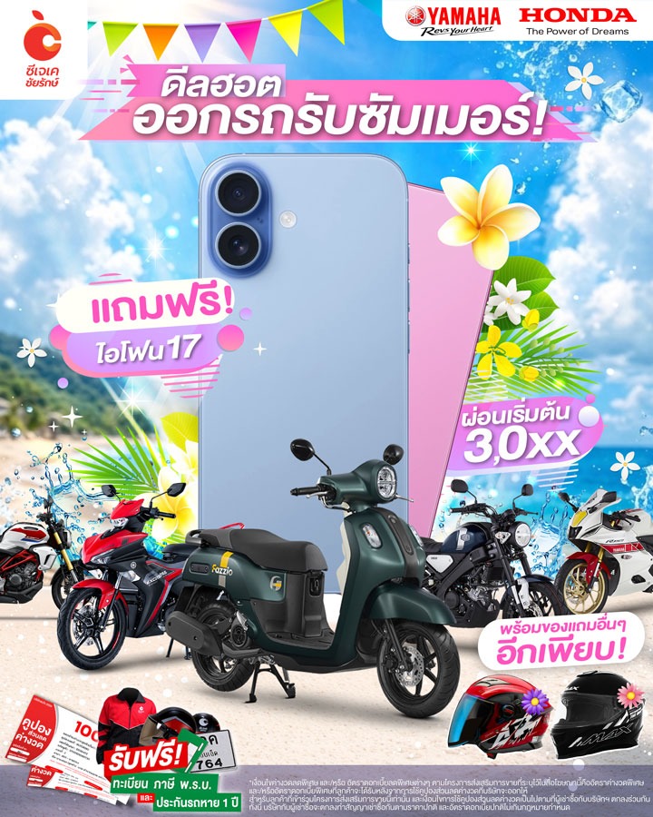 ออกรถ แถมไอโฟน17 ซีเจเค-ชัยรักษ์ และสมใจเอาท์เล็ต