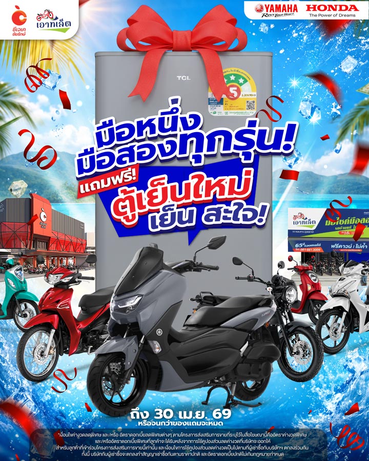 รถบ้านมือสอง-แถมตู้เย็น ซีเจเคชัยรักษ์ สมใจเอาท์เล็ต