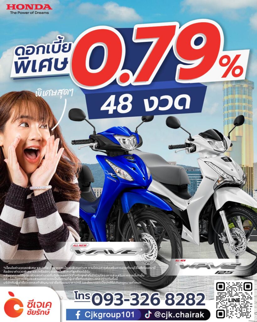 ซีเจเค-ชัยรักษ์ ฮอนด้า เวฟ