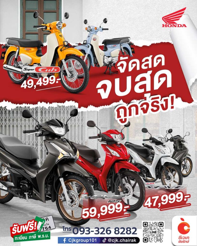 จัดสด จบสุดถูก ซีเจเค-ชัยรักษ์