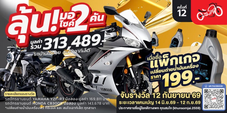 จับแจกจริง คูปองน้ำมันเครื่อง สมใจไฟแนนซ์