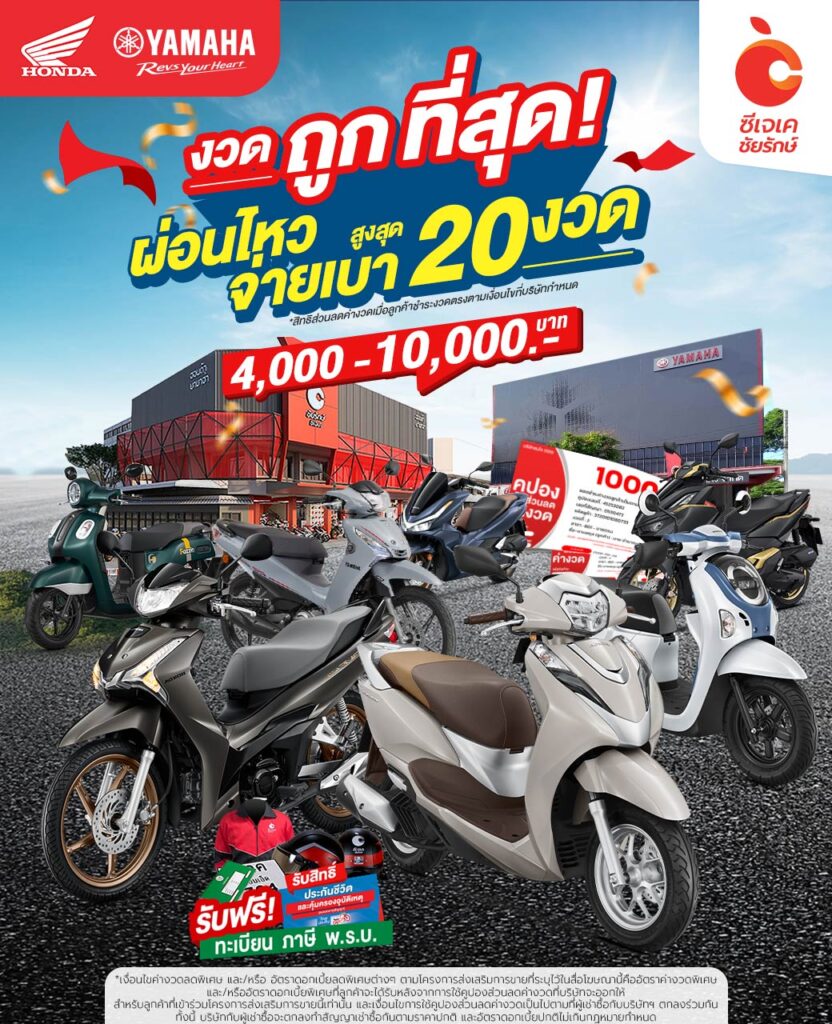 ซีเจเค-ชัยรักษ์ ลดงวด ผ่อนถูกสุด