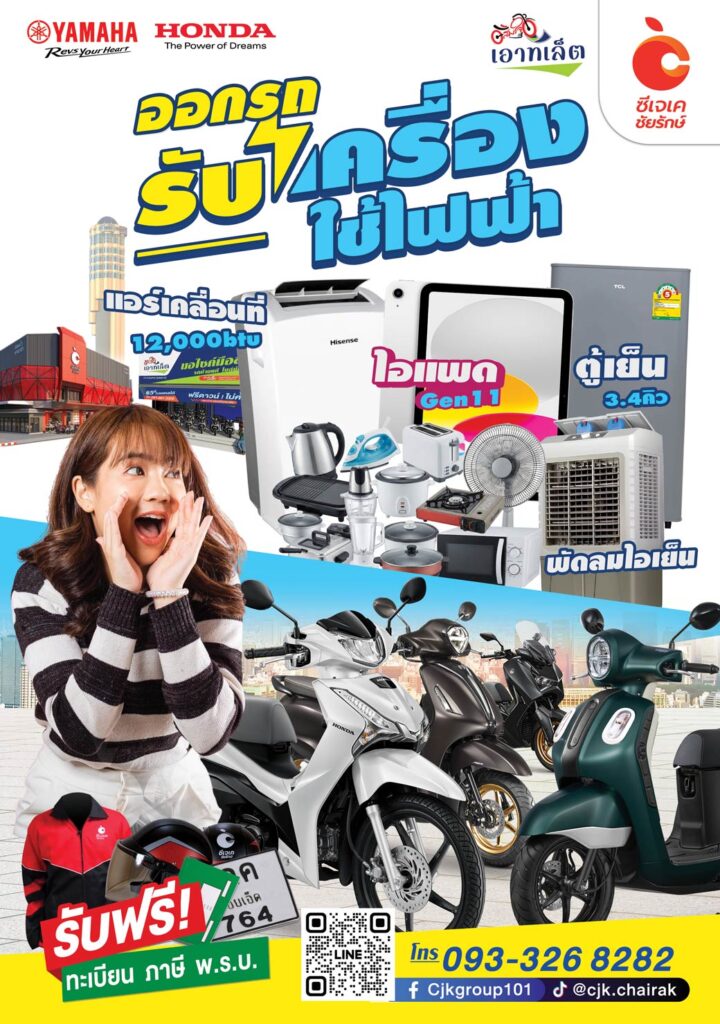 ซีเจเค-ชัยรักษ์-ออกรถรับเครื่องใช้ไฟฟ้า