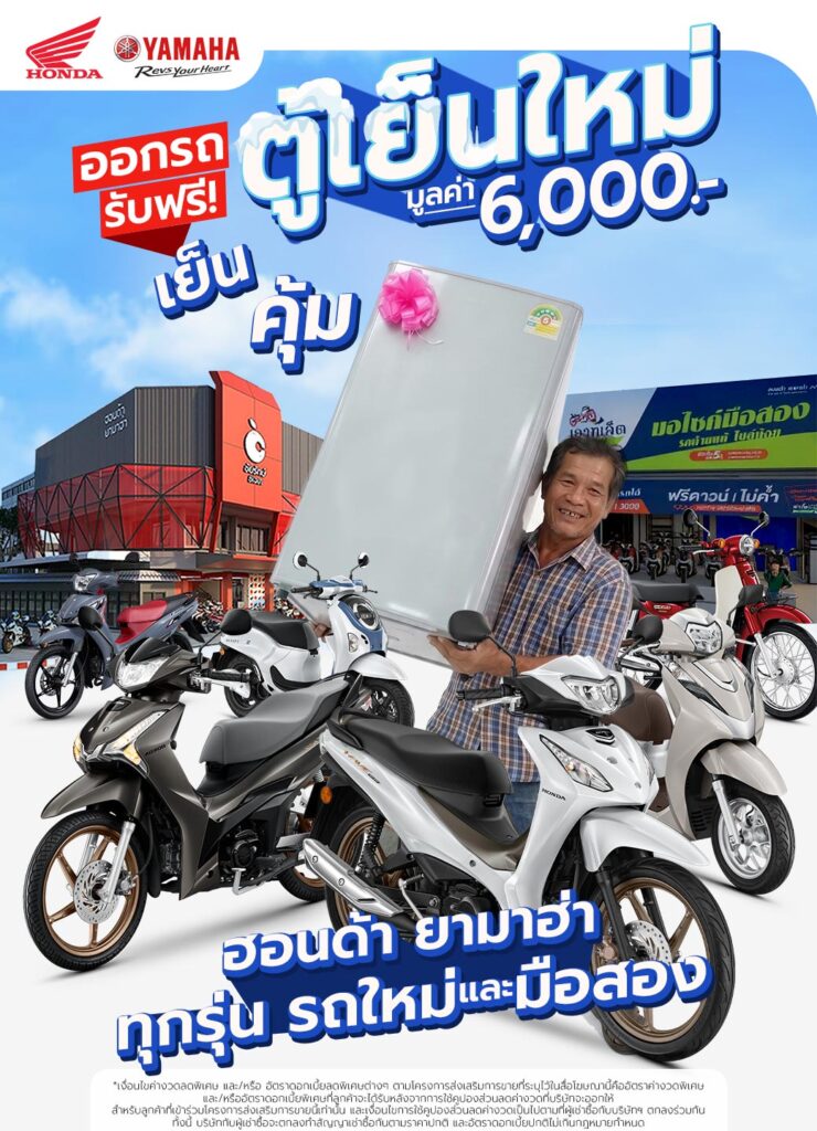 ออกรถแถมตู้เย็น ซีเจเค-ชัยรักษ์