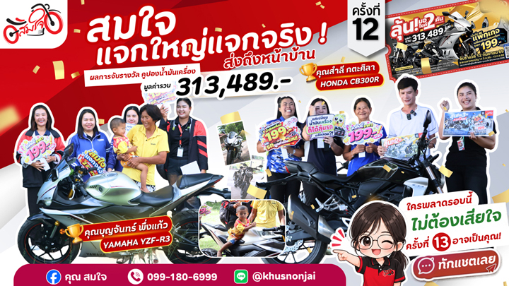 ผู้โชคดี-แพ็กเกจนมค-สมใจ-12