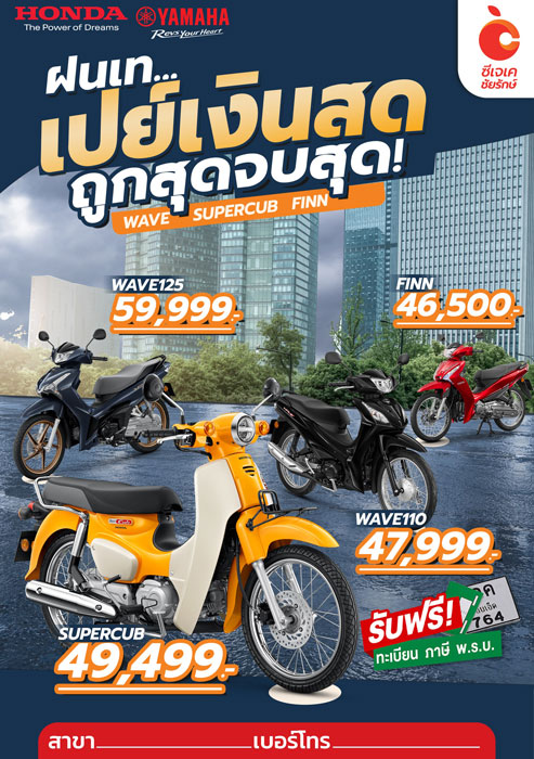 จัดสด จบสุดถูก ซีเจเค-ชัยรักษ์