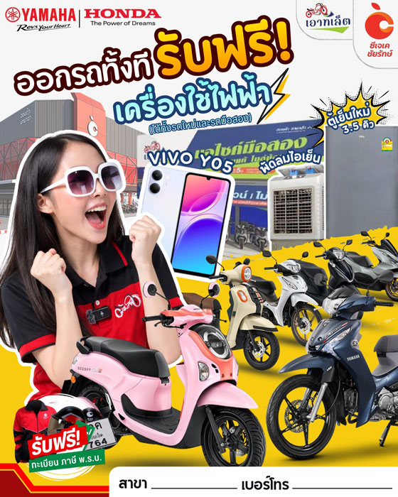 ออกรถ-รับฟรีเครื่องใช้ไฟฟ้า-ซีเจเคชัยรักษ์
