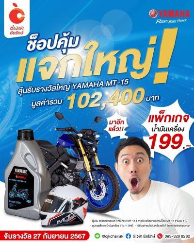 ช็อปคุ้ม แจกใหญ่ ได้จริง YAMAHA MT-15