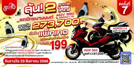 แพ็กเกจน้ำมันเครื่อง 199.- ลุ้น ADV350 และ Aerox115
