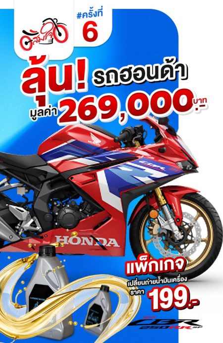 คูปองน้ำมันเครื่อง#6-web แพ็กเกจน้ำมันเครื่อง 199 ลุ้นฮอนด้า CBR250RR #6